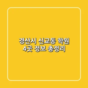 경산시 신교동 학원 4곳 정보 총정리