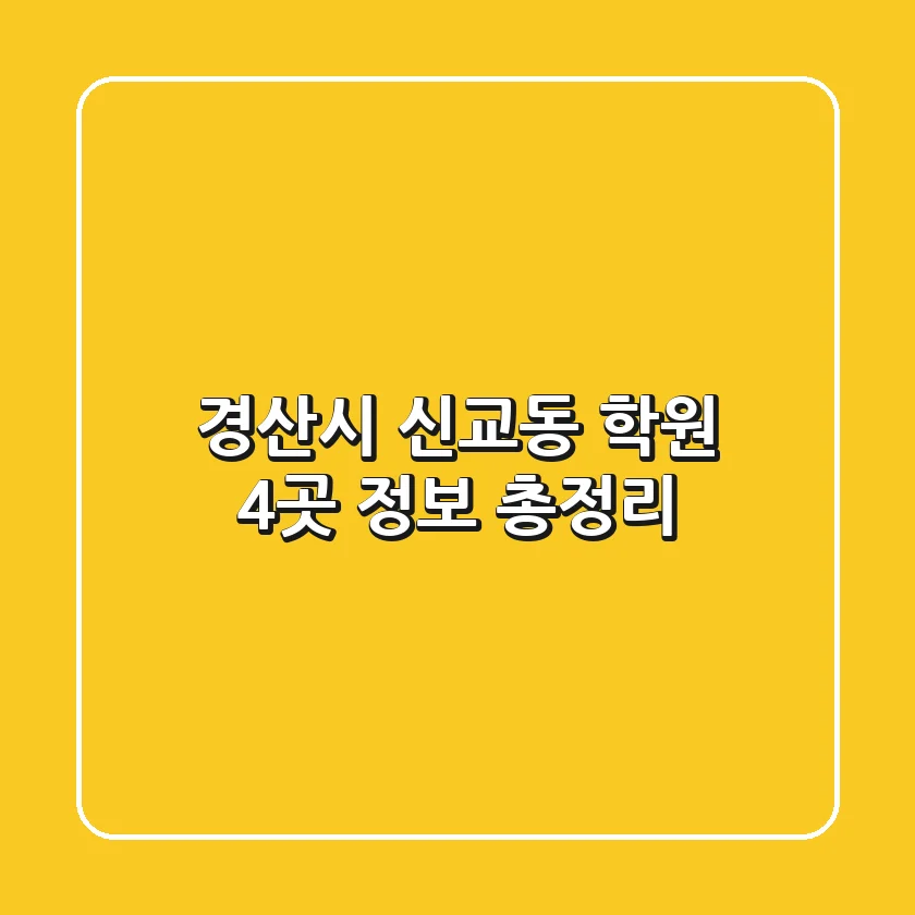 경산시 신교동 학원 4곳 정보 총정리