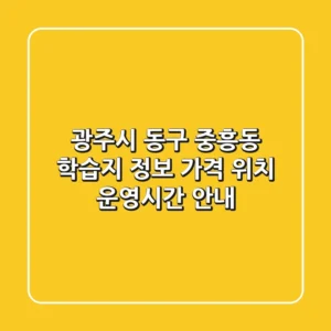 광주시 동구 중흥동 학습지 정보 - 가격, 위치, 운영시간 안내