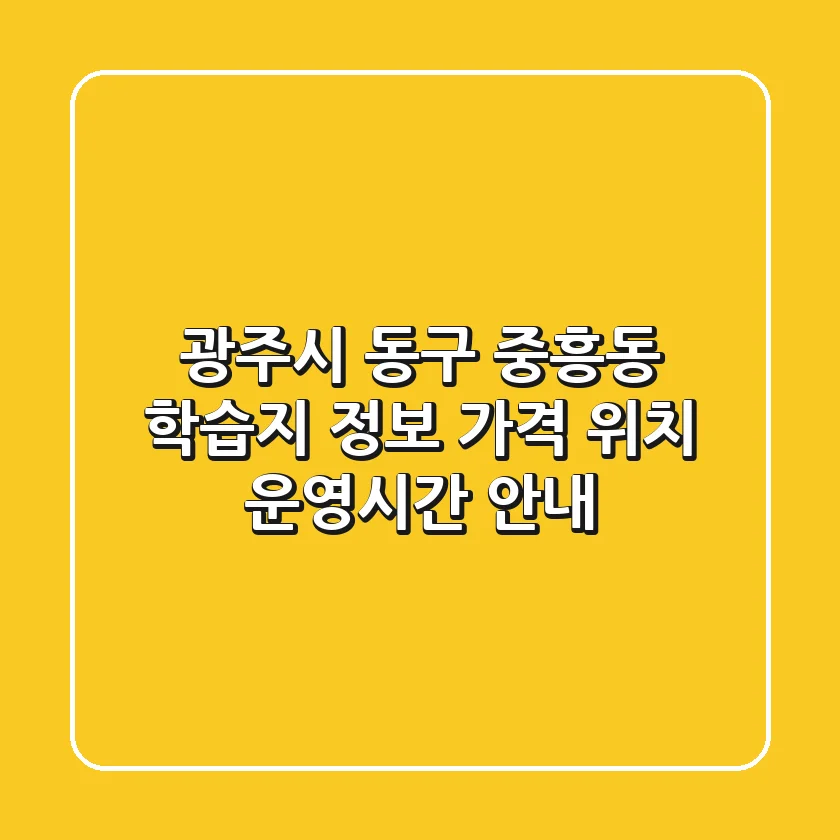 광주시 동구 중흥동 학습지 정보 - 가격, 위치, 운영시간 안내