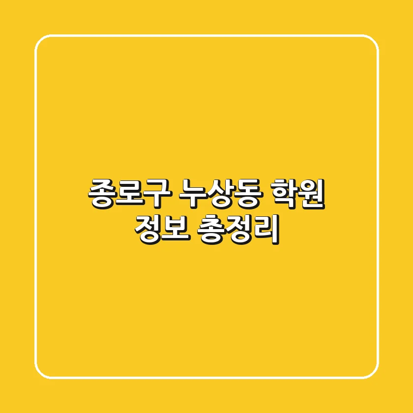 종로구 누상동 학원 정보 총정리