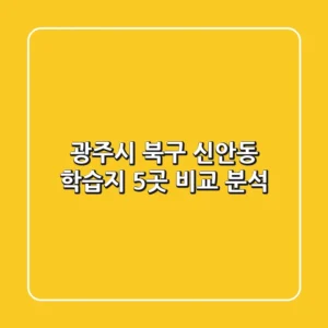 광주시 북구 신안동 학습지 5곳 비교 분석