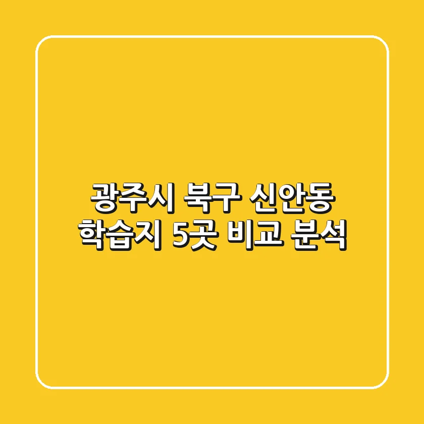 광주시 북구 신안동 학습지 5곳 비교 분석