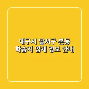 대구시 달서구 본동 학습지 업체 정보 안내