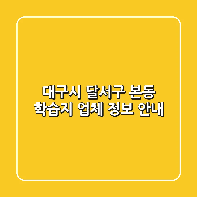 대구시 달서구 본동 학습지 업체 정보 안내