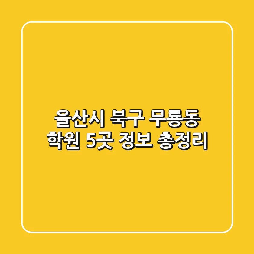 울산시 북구 무룡동 학원 5곳 정보 총정리