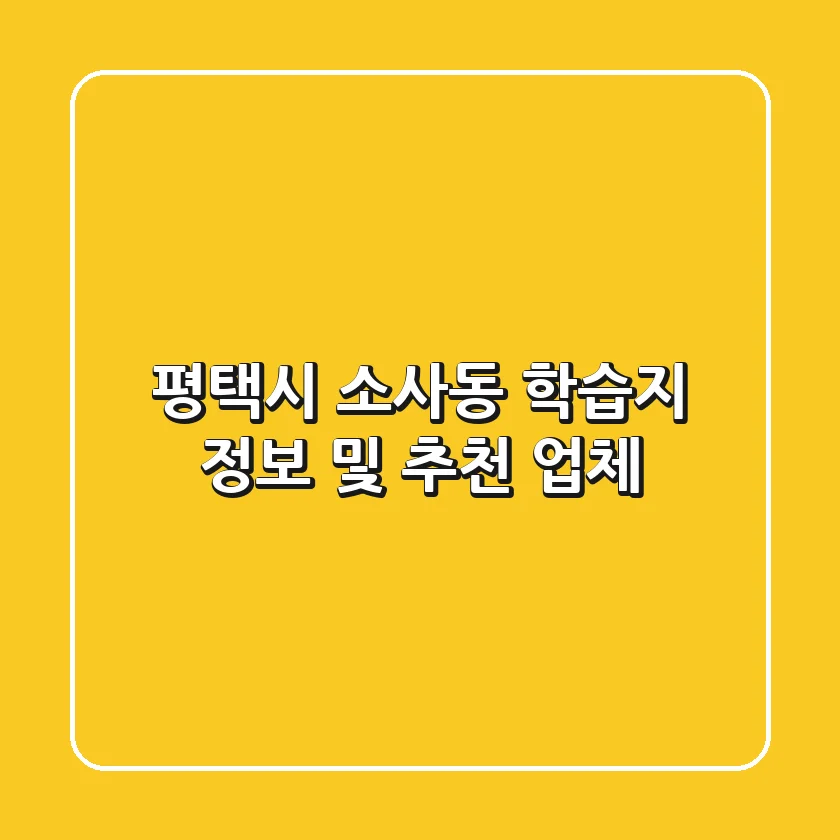 평택시 소사동 학습지 정보 및 추천 업체