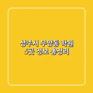 상주시 무양동 학원 5곳 정보 총정리
