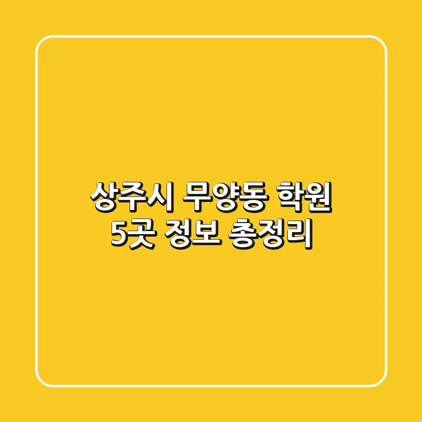 상주시 무양동 학원 5곳 정보 총정리