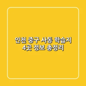 인천 중구 사동 학습지 4곳 정보 총정리
