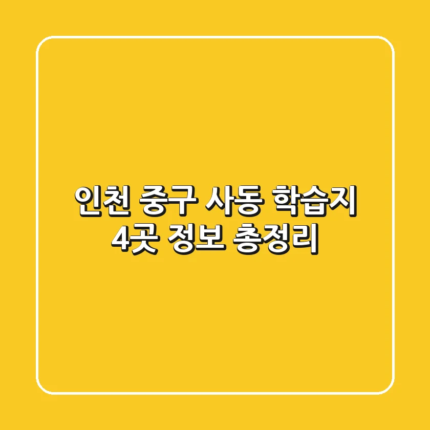 인천 중구 사동 학습지 4곳 정보 총정리