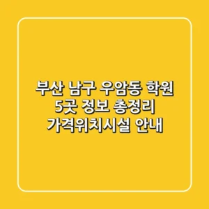 부산 남구 우암동 학원 5곳 정보 총정리 - 가격/위치/시설 안내