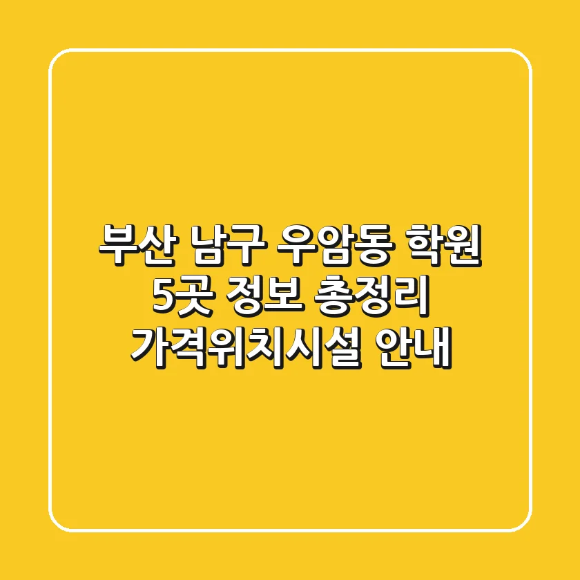 부산 남구 우암동 학원 5곳 정보 총정리 - 가격/위치/시설 안내