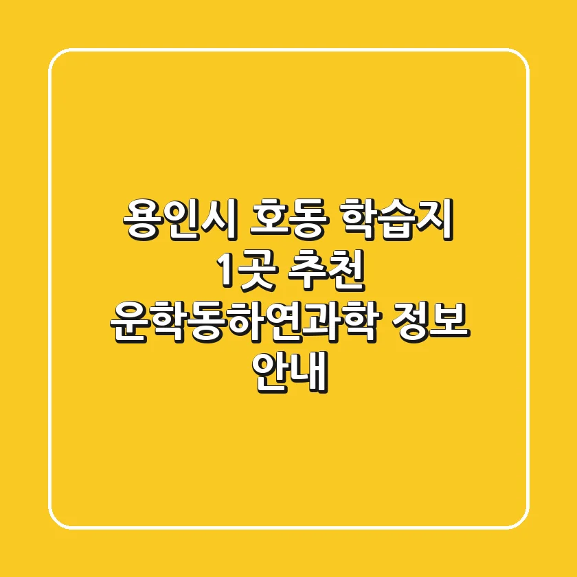 용인시 호동 학습지 1곳 추천 - 운학동하연과학 정보 안내