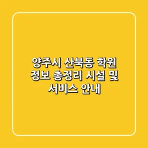 양주시 산북동 학원 정보 총정리 - 시설 및 서비스 안내