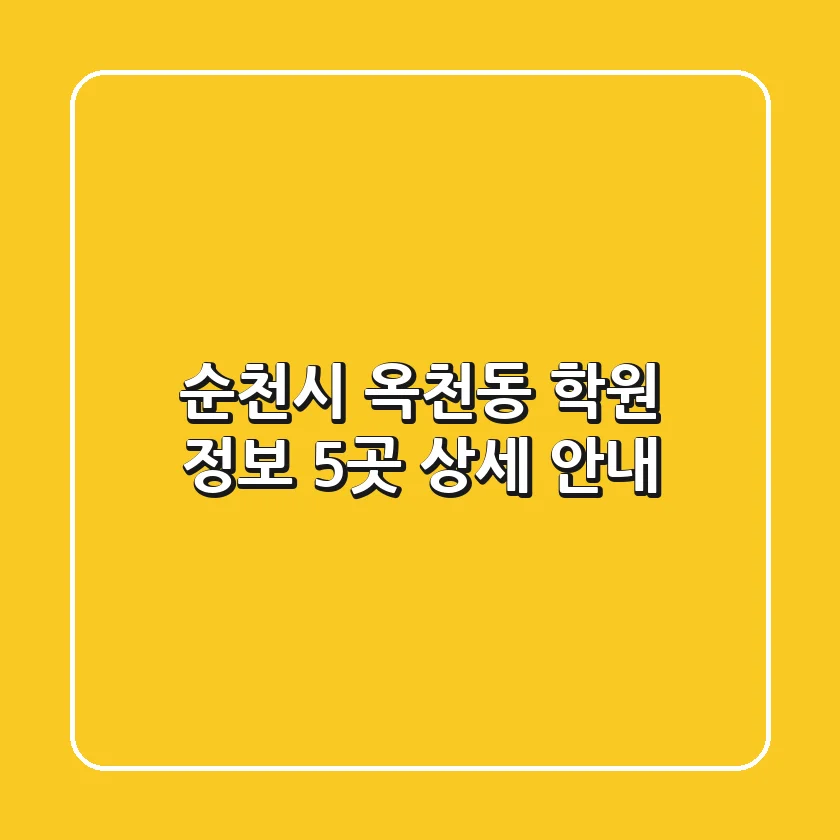 순천시 옥천동 학원 정보: 5곳 상세 안내