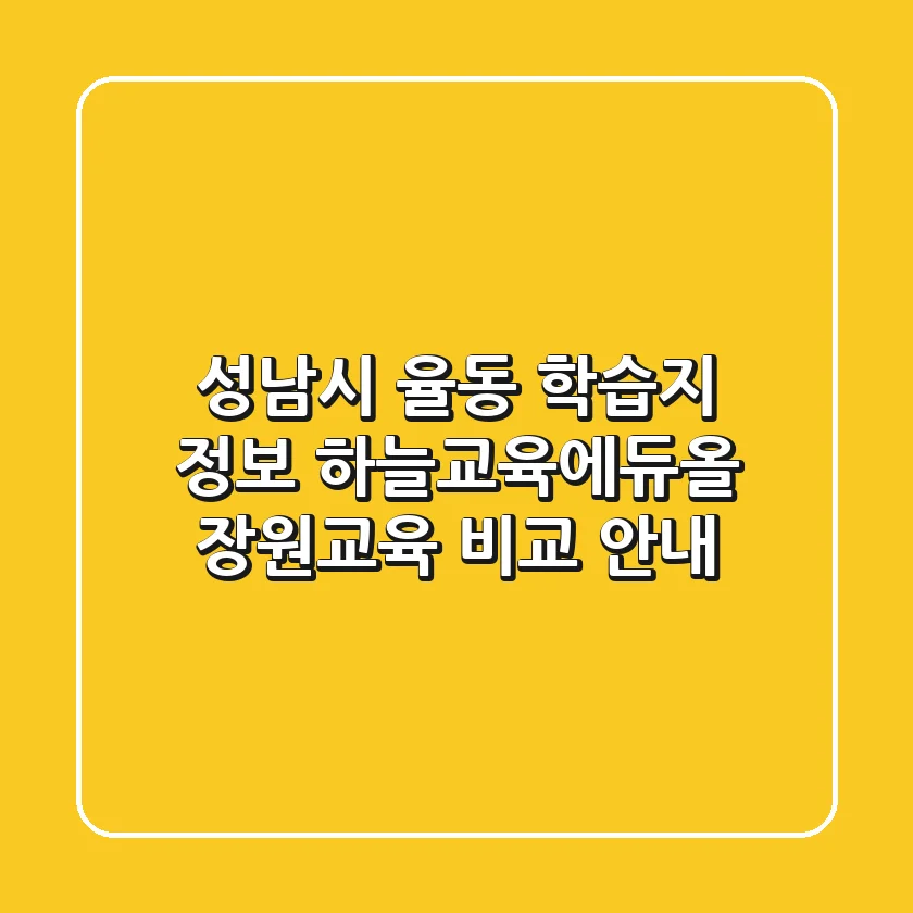 성남시 율동 학습지 정보: 하늘교육에듀올 & 장원교육 비교 안내