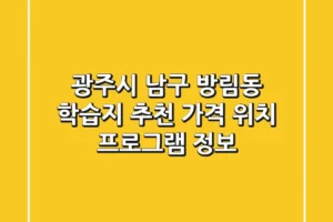 광주시 남구 방림동 학습지 추천 – 가격, 위치, 프로그램 정보