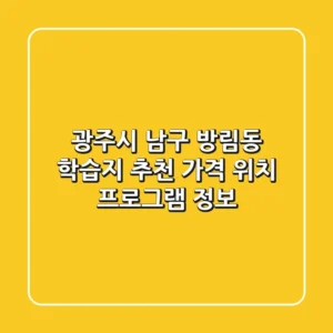 광주시 남구 방림동 학습지 추천 - 가격, 위치, 프로그램 정보