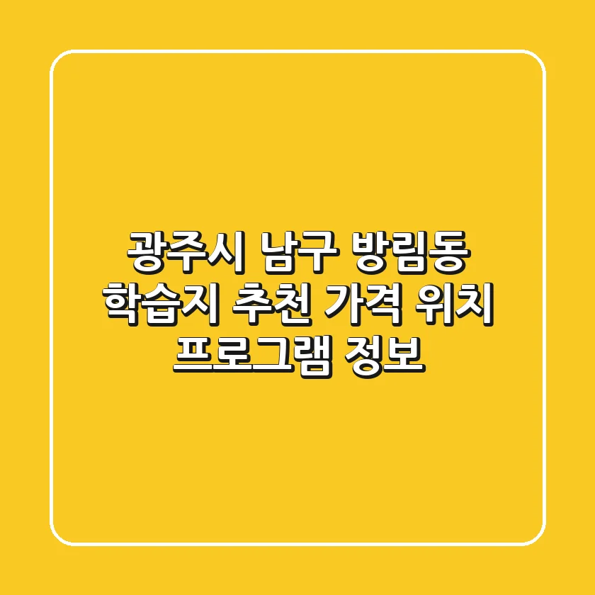 광주시 남구 방림동 학습지 추천 - 가격, 위치, 프로그램 정보