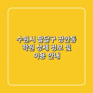 수원시 팔달구 장안동 학원 상세 정보 및 이용 안내