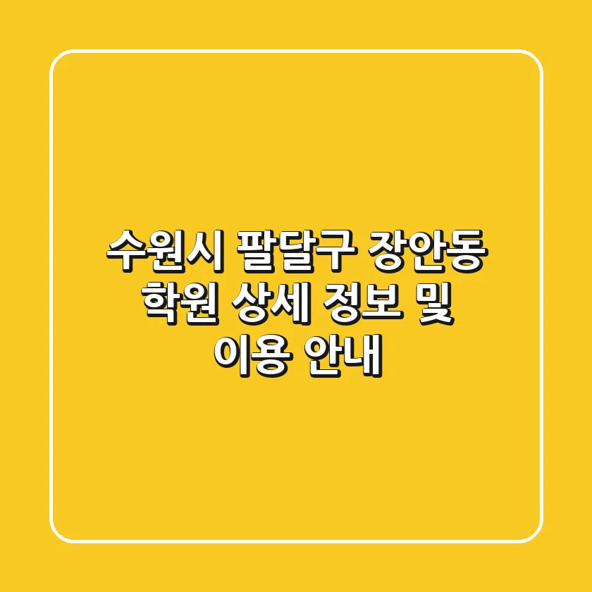 수원시 팔달구 장안동 학원 상세 정보 및 이용 안내