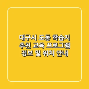 대구시 도동 학습지 추천: 교육 프로그램 정보 및 위치 안내
