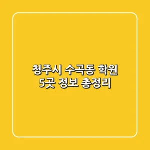 청주시 수곡동 학원 5곳 정보 총정리