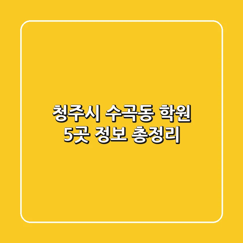 청주시 수곡동 학원 5곳 정보 총정리