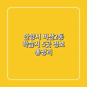 안양시 비산2동 학습지 5곳 정보 총정리