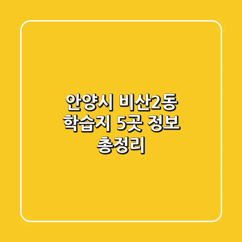 안양시 비산2동 학습지 5곳 정보 총정리