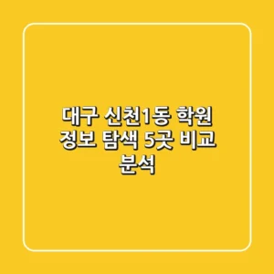 대구 신천1동 학원 정보 탐색: 5곳 비교 분석