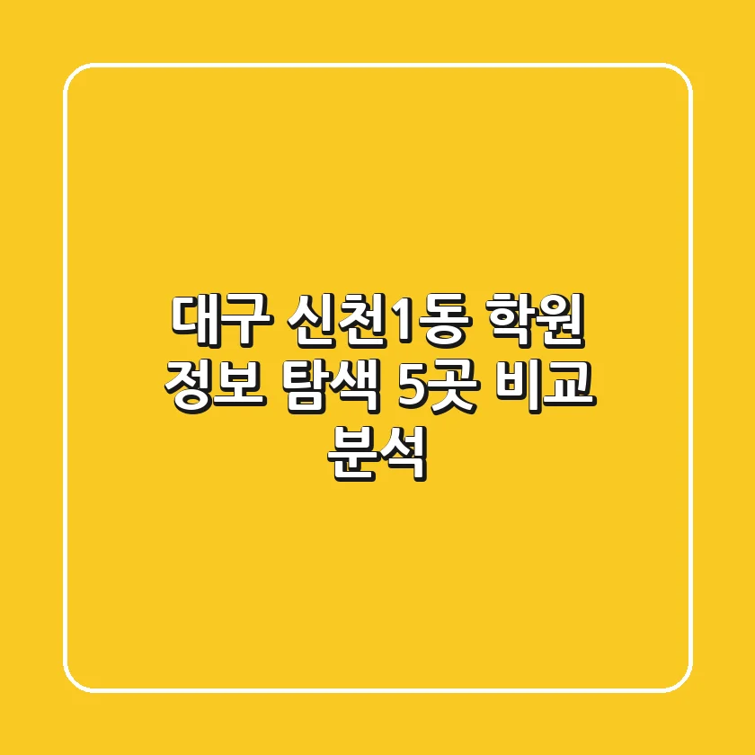 대구 신천1동 학원 정보 탐색: 5곳 비교 분석