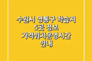 수원시 영통구 학습지 5곳 정보 – 가격/위치/운영시간 안내