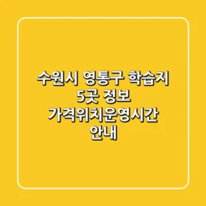 수원시 영통구 학습지 5곳 정보 - 가격/위치/운영시간 안내