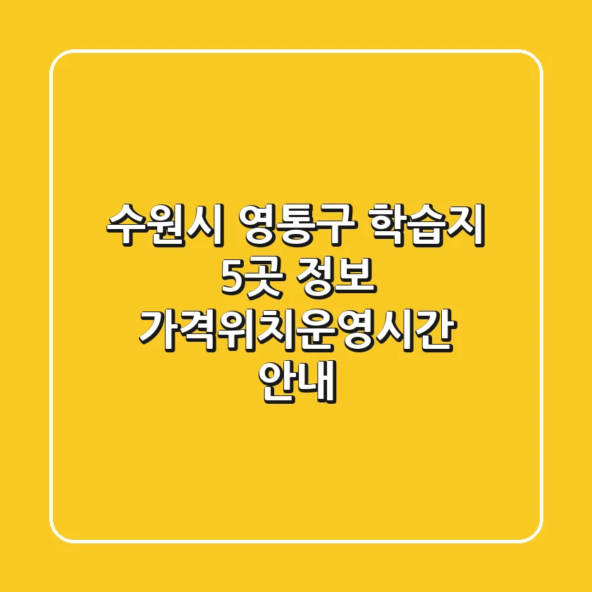 수원시 영통구 학습지 5곳 정보 - 가격/위치/운영시간 안내