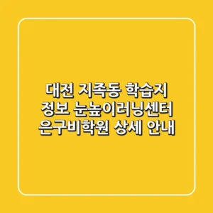 대전 지족동 학습지 정보: 눈높이러닝센터 은구비학원 상세 안내