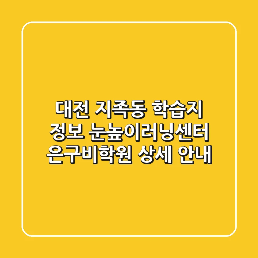 대전 지족동 학습지 정보: 눈높이러닝센터 은구비학원 상세 안내