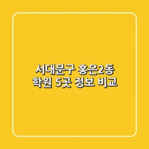 서대문구 홍은2동 학원 5곳 정보 비교