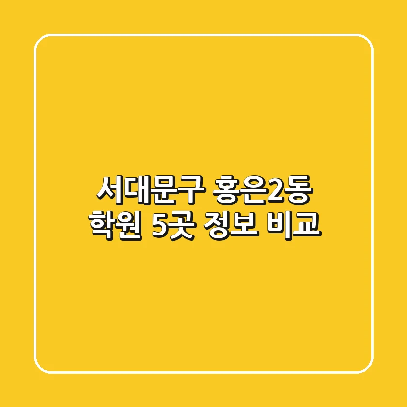 서대문구 홍은2동 학원 5곳 정보 비교