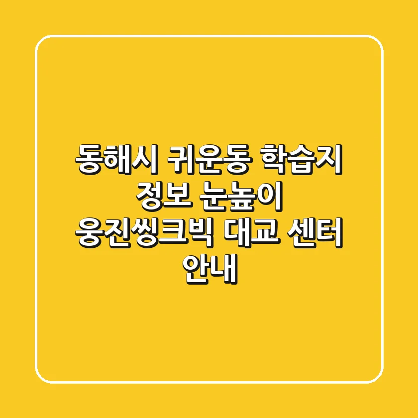 동해시 귀운동 학습지 정보 - 눈높이, 웅진씽크빅, 대교 센터 안내