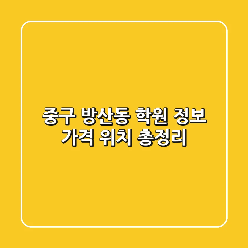 중구 방산동 학원 정보, 가격, 위치 총정리