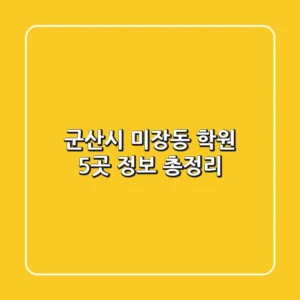 군산시 미장동 학원 5곳 정보 총정리