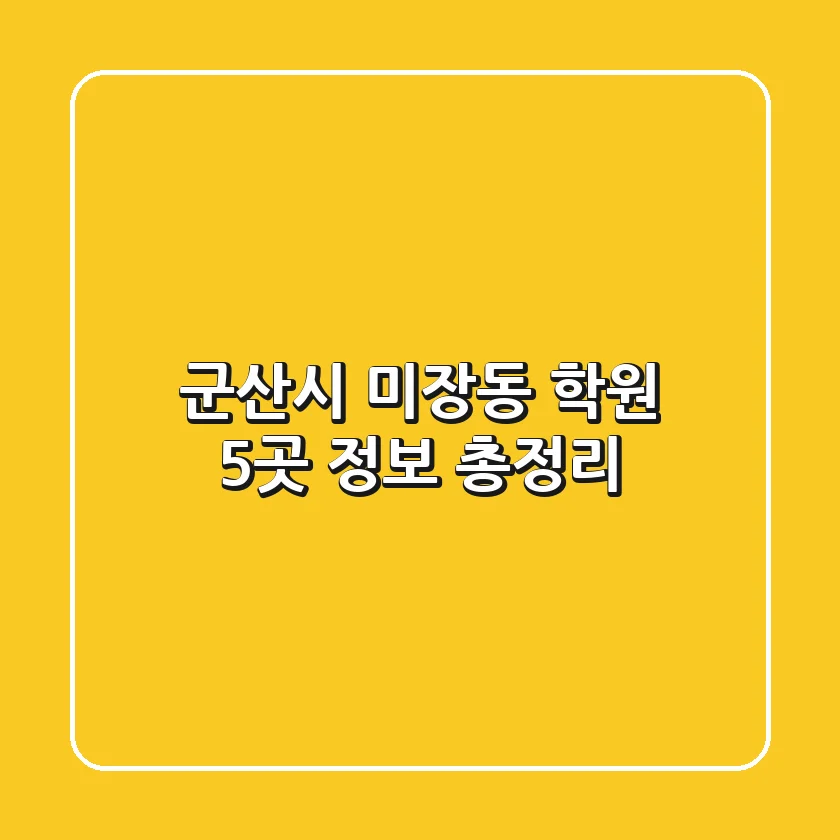 군산시 미장동 학원 5곳 정보 총정리