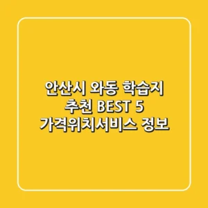안산시 와동 학습지 추천 BEST 5 - 가격/위치/서비스 정보