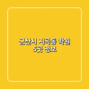 군산시 지곡동 학원 5곳 정보