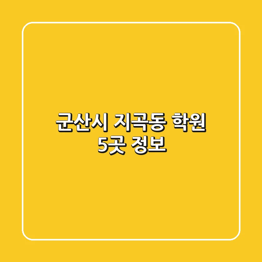 군산시 지곡동 학원 5곳 정보