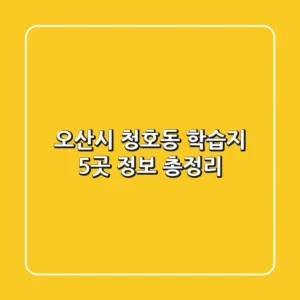 오산시 청호동 학습지 5곳 정보 총정리