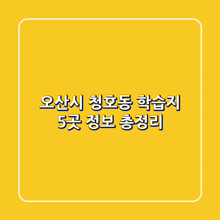 오산시 청호동 학습지 5곳 정보 총정리