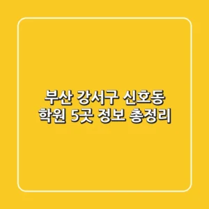 부산 강서구 신호동 학원 5곳 정보 총정리
